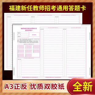 福建省新任教师招聘考试通用答题卡 定制排版印刷答题卡 A3