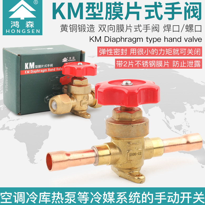 鸿森KM型膜片式手阀 空调冷库制冷手动阀 螺口焊口制冷剂截止阀,五金/工具,截止阀,淘宝优惠券,粉丝福利购,淘宝优惠卷