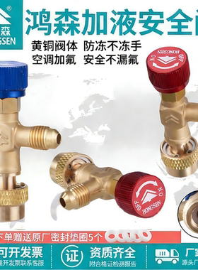 鸿森空调加液安全阀R410A冷媒加氟阀门转接头r22空调制冷加氟工具
