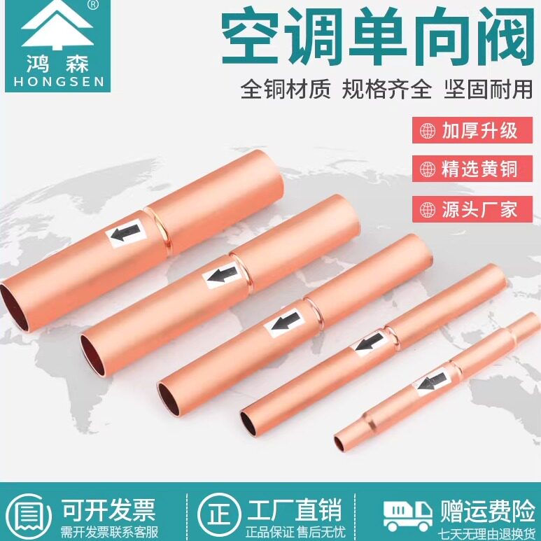 鸿森空调冷库滚珠式单向阀空调截止阀冷媒制冷铜管止回阀6-19mm - 实物图