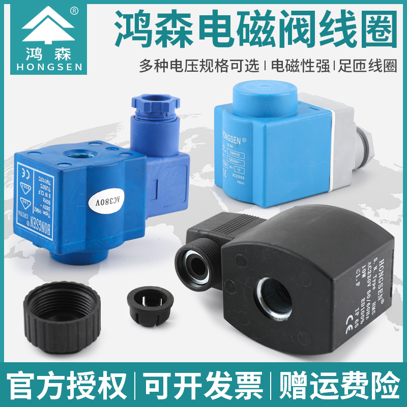 鸿森电磁阀截止阀线圈