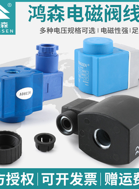 正品鸿森电磁阀截止阀线圈 SV/HV/EVR/卡式系列线圈 220/380V线圈