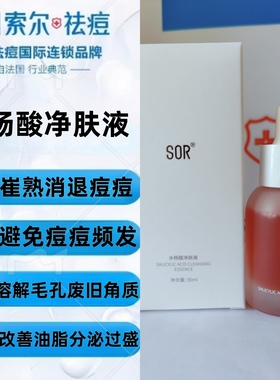 【SOR】索尔水杨酸净肤液祛痘淡化痘印收缩毛孔净痘补水保湿30ml