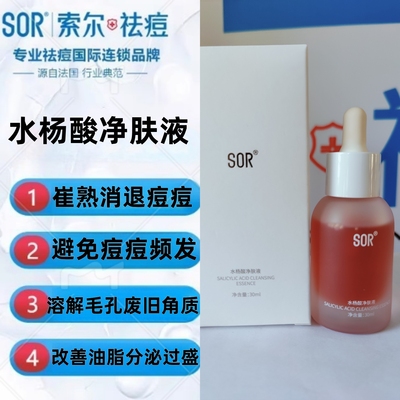 【SOR】索尔水杨酸净肤液30ml