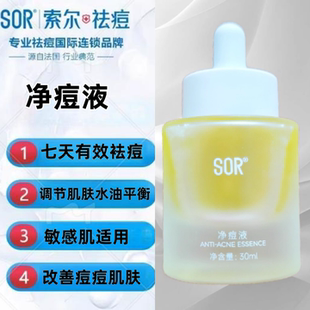 索尔SOR净痘液淡化痘印修复改善肌肤补水保湿净痘液
