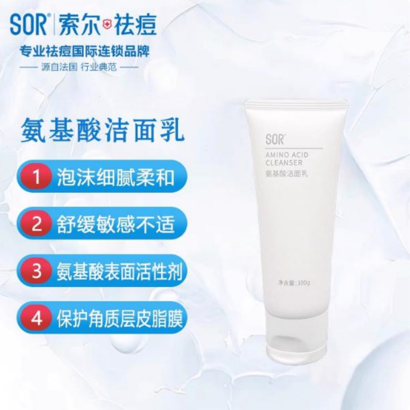 索尔SOR氨基酸洁面乳补水洗面奶