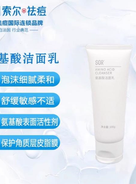 索尔SOR氨基酸洁面乳温和深层清洁无皂基保湿补水洗面奶