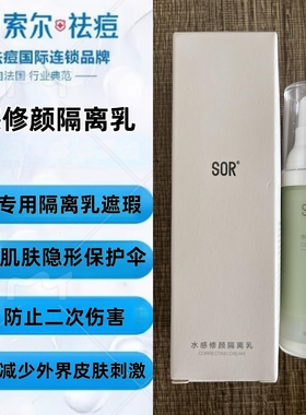 SOR索尔水感修颜隔离乳 提亮打底补水保湿隐毛孔修饰肤色持久