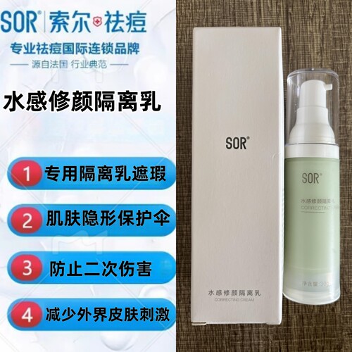 SOR索尔水感修颜隔离乳修饰肤色