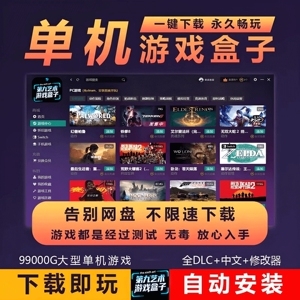 3A大作大型PC电脑单机游戏盒子不限速下载离线中文版steam免网盘