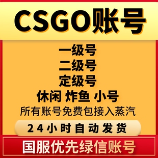 CSGO官匹账号国服优先绿信号账号一二级定级CS2休闲炸鱼小号