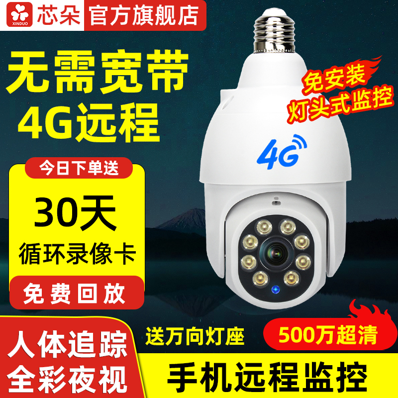 芯朵灯头式无线4G监控摄像头