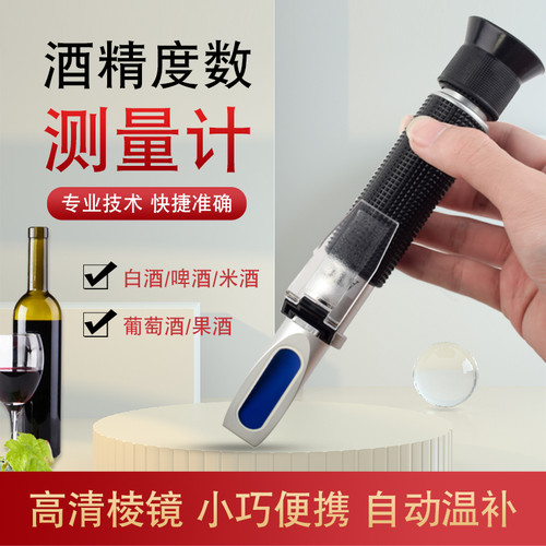 酒精计白酒酒精度数测试仪测量计家用高精度自酿酒果酒红酒酒度计