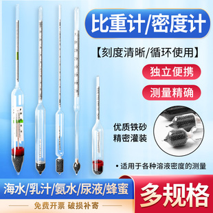 液体密度计比重计硫酸盐酸浓度计凉皮蜂蜜氨水尿液计比轻计乳汁计