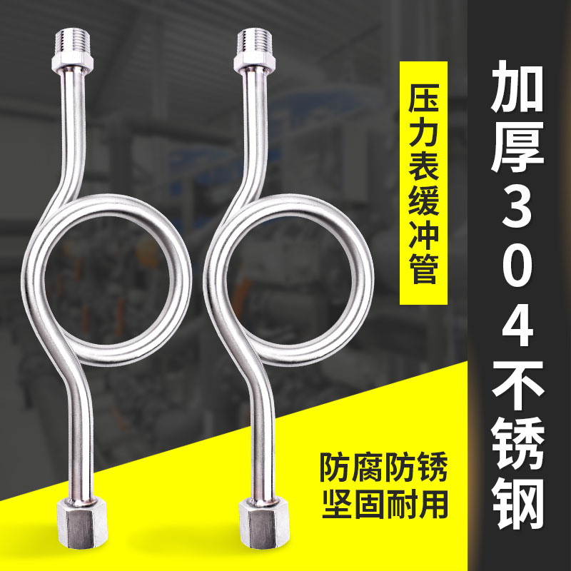 压力表加厚304缓冲管冷凝管