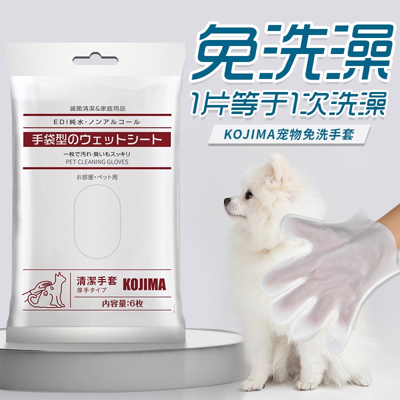 kojima宠物免洗手套狗狗洗澡神器清洁干洗猫咪专用擦脚除臭湿巾