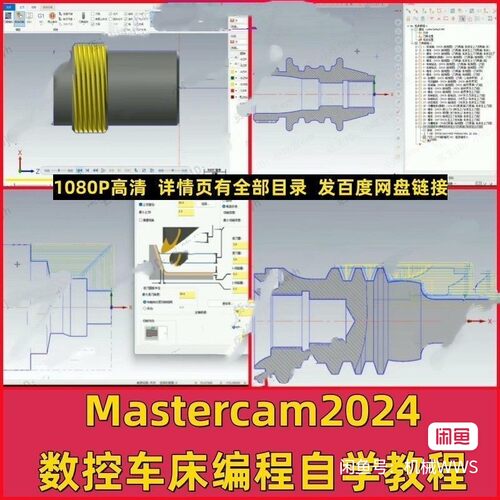 Mastercam2024数控车床编程视频教程 MC2024数车1080P高清自学课