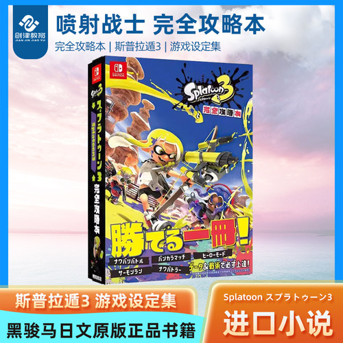 完全攻略スプラトゥーン3