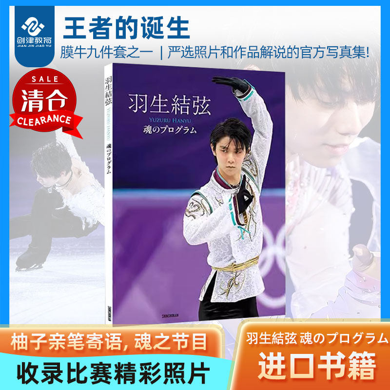王者的诞生 羽生結弦魂のプログラム花滑奥运冠军照片集 花样滑冰运动员羽生结弦摄影集 魂之节目柚子亲笔寄语 日本原装进口大型本
