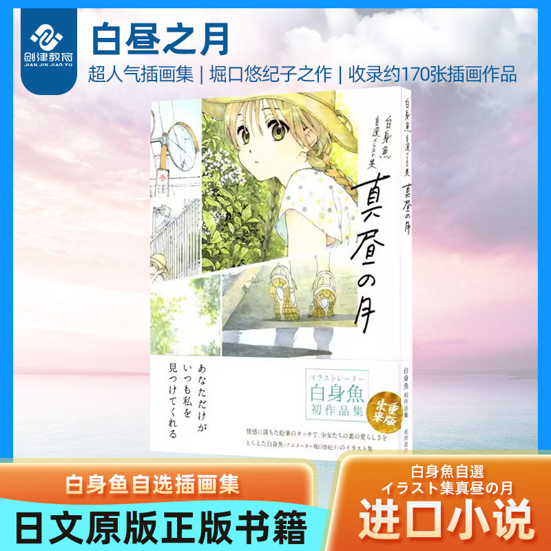 日本原版 白昼之月 白身鱼自选插画集 堀口悠纪子 白身魚自選イラスト集真昼の月 插画集