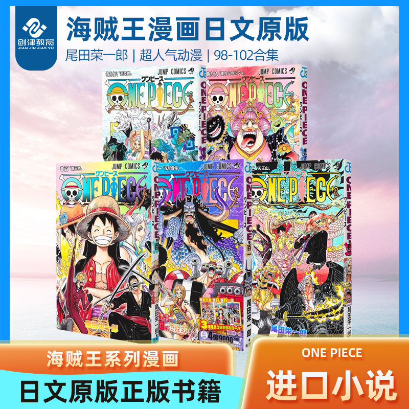 海贼王98 99 100 101 102 103 104 卷 漫画 航海王 日文原版 ONE PIECE 100 尾田荣一郎 书籍/杂志/报纸 漫画类原版书 原图主图