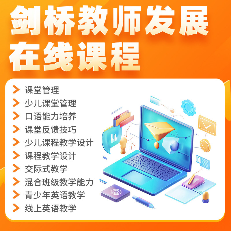 剑桥教师发展在线课程 Cambridge One 在线培训 课堂管理Classroom Management 课堂反馈技巧 Giving Feedback 口语能力培养