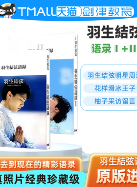 羽生結弦语录1 语录2 两册合集 平昌冬奥会冠军运动员 羽生结弦花样滑冰王子 柚子采访留言黑骏马日文原版