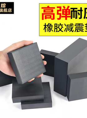高弹橡胶减震垫机械工业缓冲胶防震垫冲床减震器隔音定制加厚方块