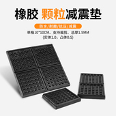 橡胶减震垫 空调外机 机床隔音冲床防震防滑胶垫块优质带颗粒缓冲