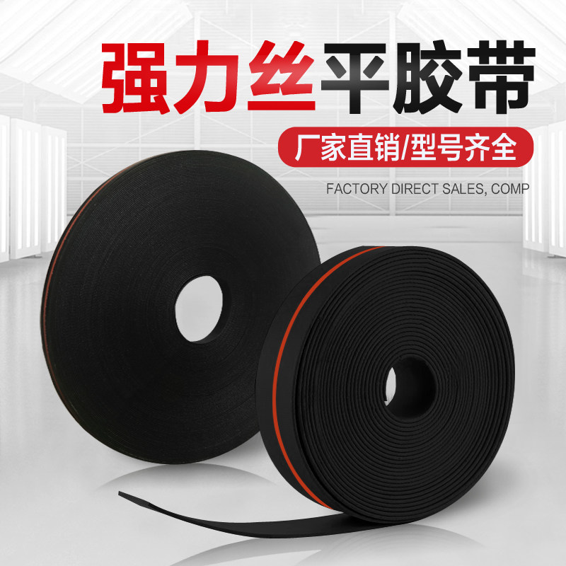 橡胶加帆布强力丝平胶带抗拉耐磨图片