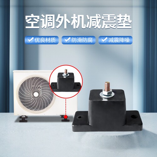 哥熔 空调外机橡胶减震支架 降噪音防震动减震垫 机器底座通用型 - 封面