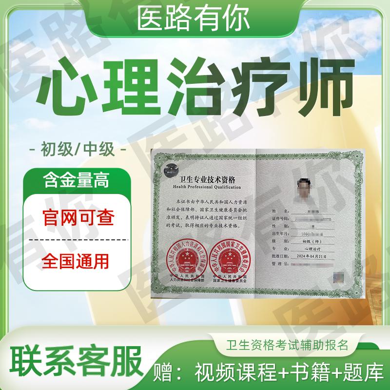 心理治疗师辅助报名卫生专业职称考试报考培训和视频课程教材资料