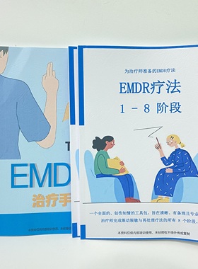 【2本组合装】EMDR1-8阶段+EMDR治疗手册心理咨询师治疗师专用