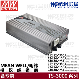 台湾明纬逆变器TS-3000-224B 3000W 12V/24V变230V 正弦波