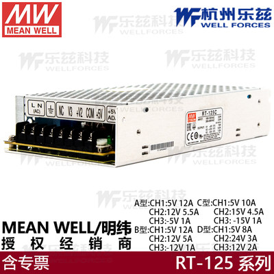 台湾明纬RT-125C多路5V/15V/-15V三路开关电源 125W左右稳压电源