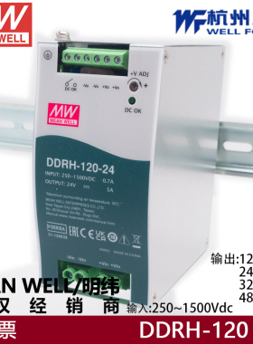 明纬250~1500Vdc太阳能超宽压DDRH-120-24导轨DC-DC转换器12V48V