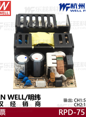 台湾明纬RPD-75A 5V/12V双路PCB裸板电源RPD-75B 5V/24V医疗电源