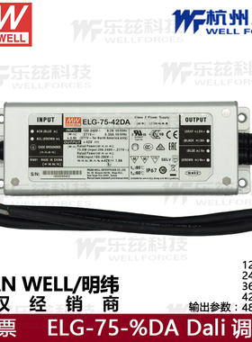 明纬开关电源ELG-75-42DA稳压LED驱动DALI调光24V3.15A防水IP67台