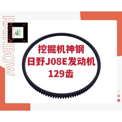 挖掘机神钢330 350-8超8日野发动机J08飞轮齿圈129齿飞轮齿圈优质