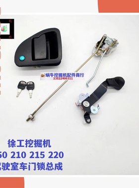 徐工挖掘机车门锁XE135B/D 150D 215D 250 270DK 265C门锁总成把