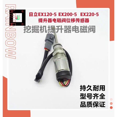 挖掘机日立EX120 200 220 300-3-5-6提升器电磁阀位移压力传感器