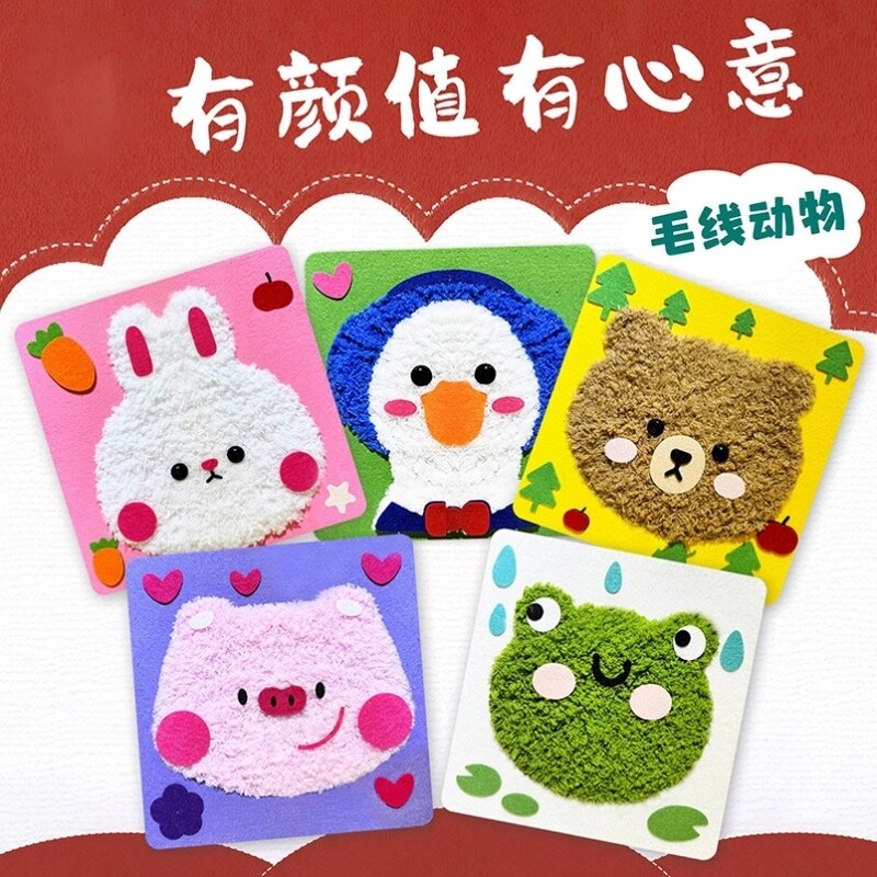 手工毛线画刺绣儿童卡通毛绒动物戳戳乐DIY制作材料包美工粘贴画