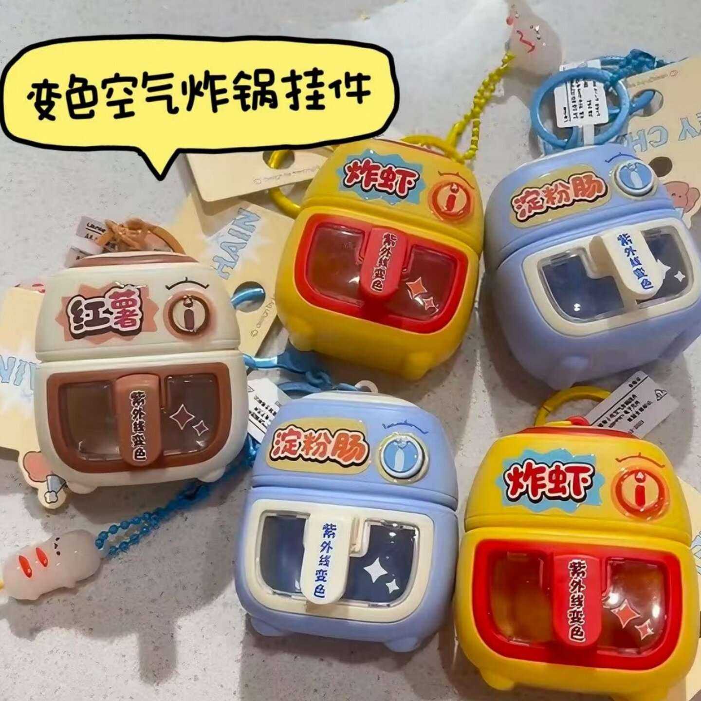 创意紫外线变色空气炸锅玩具钥匙扣炸虾烤红薯包包挂饰儿童礼物