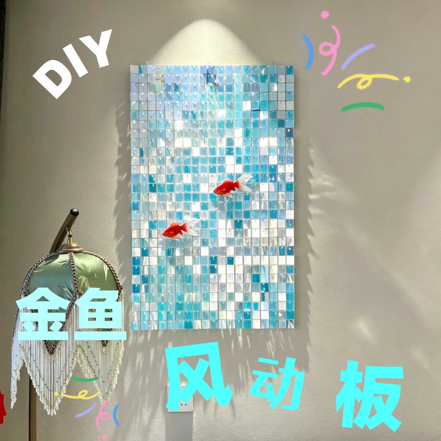 DIY梦幻金鱼风动板亮片高级客厅大白墙面装饰背景墙氛围感布置