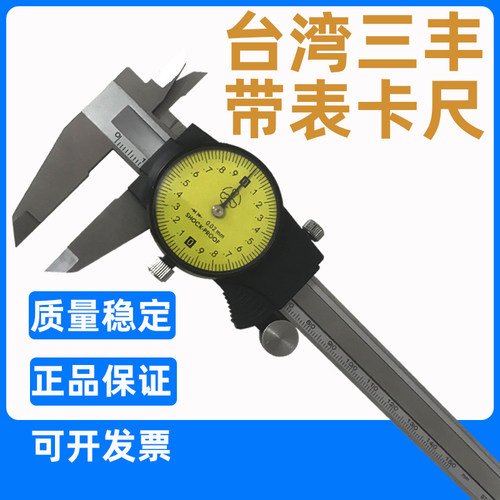 台湾三丰带表卡尺正品