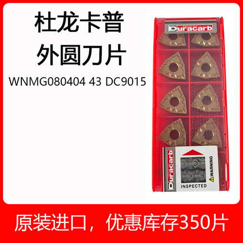 杜龙卡普外圆刀片WNMG080404 43 DC9015铣刀片APMT1604PDERDP5320