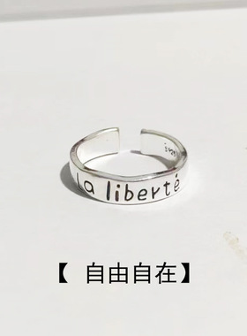 La liberté |自由自在文字戒指个性简约小众设计时尚潮流百搭款