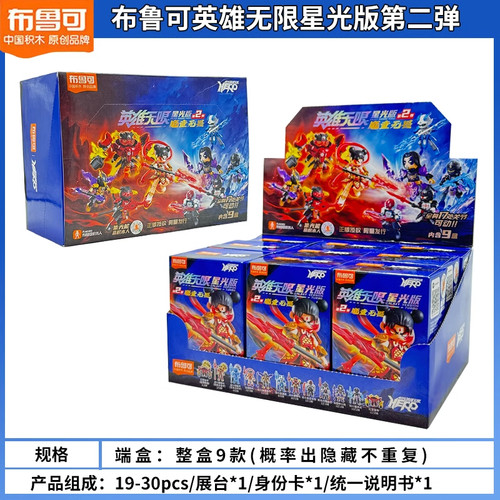 布鲁可英雄无限积木人星光版二弹