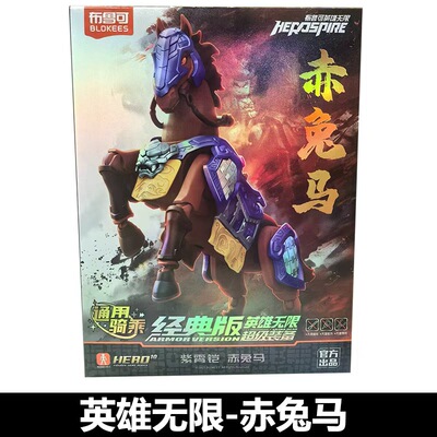 布鲁可积木人英雄无限经典版紫霄铠赤兔马可动拼装圣铠刘备吕布