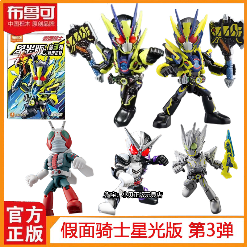 布鲁可假面骑士积木人星光版第3弹三暴走正义Q版口袋玩具手办正版